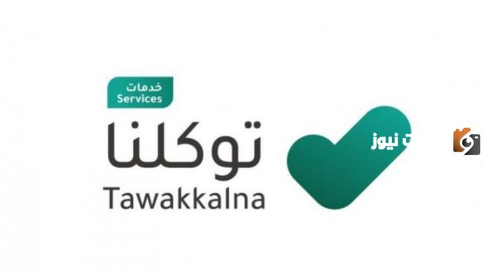 رقم خدمة عملاء توكلنا المجاني الموحد