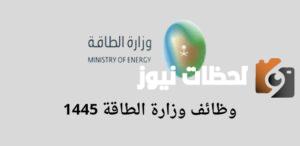 وزارة الطاقة تعلن عن 26 فرصة عمل شاغرة في مختلف الأماكن