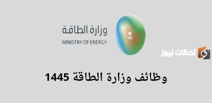 وزارة الطاقة تعلن عن 26 فرصة عمل شاغرة في مختلف الأماكن