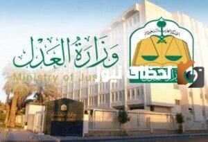 كيف يمكن البحث عن قضية برقم الهوية في السعودية؟ وزارة العدل تُجيب
