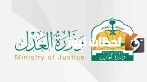 وزارة العدل استعلام برقم الهوية