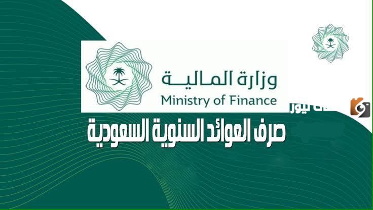 وزارة المالية السعودية تعلن عن خطوات الاستعلام