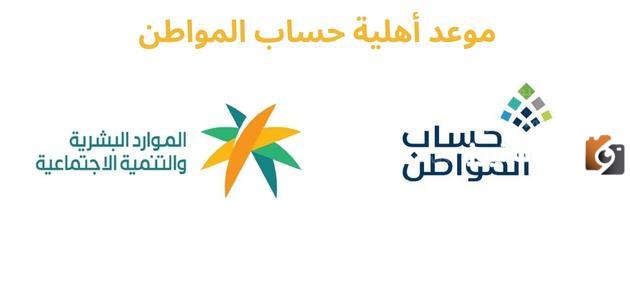وزارة الموارد البشرية تحدد موعد أهلية حساب المواطن لشهر أكتوبر 1445