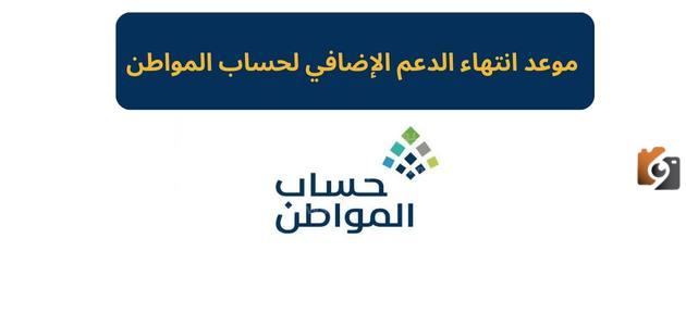 وزارة الموارد البشرية تعلن موعد انتهاء الدعم الإضافي لحساب المواطن