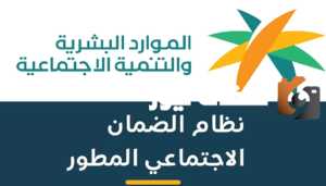 وزارة الموارد البشرية توضح رابط تحديث الضمان الاجتماعي المطور 1445 وشروط القبول