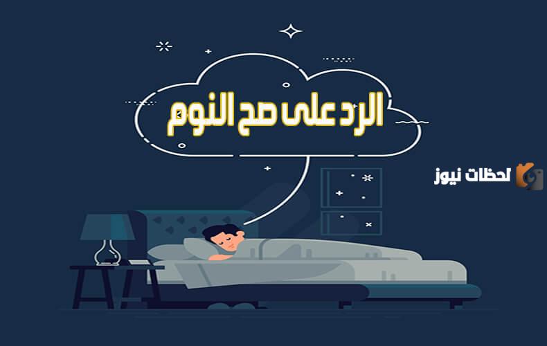 وش الرد على صح النوم