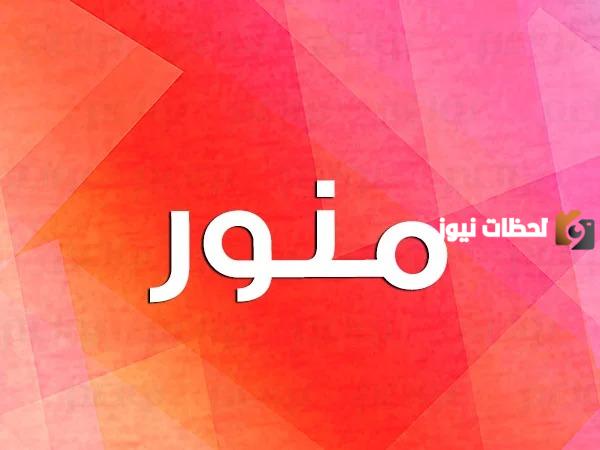 وش الرد على منوره