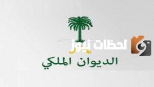 وصلتني رسالة من الديوان الملكي