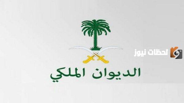 وصلتني رسالة من الديوان الملكي
