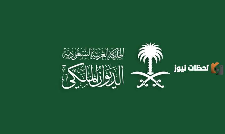 وظائف الديوان الملكي السعودي