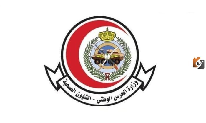 وظائف الشؤون الصحية بالحرس الوطني