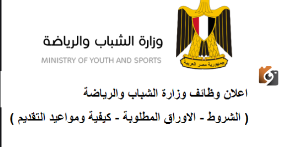 وظائف وزارة الشباب والرياضة