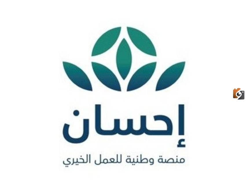 يمكن التسجيل في منصة إحسان الخيرية