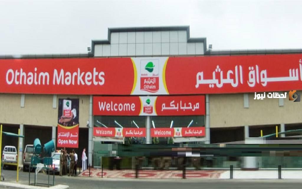 يومان متبقيان على عروض العثيم الأسبوعية
