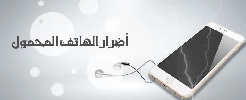 أضرار الهاتف المحمول