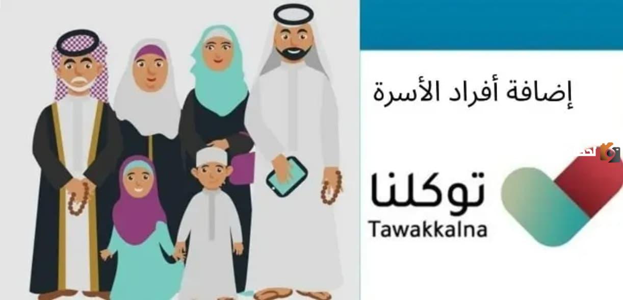 اضافة افراد الاسرة في توكلنا