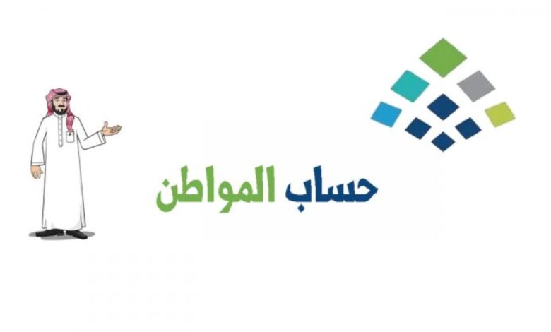 الاستعلام عن نتيجة الأهلية والمبلغ المستحق .. كيف يمكنني الاستعلام حساب المواطن 1445 1 الاستعلام عن نتيجة الأهلية والمبلغ المستحق