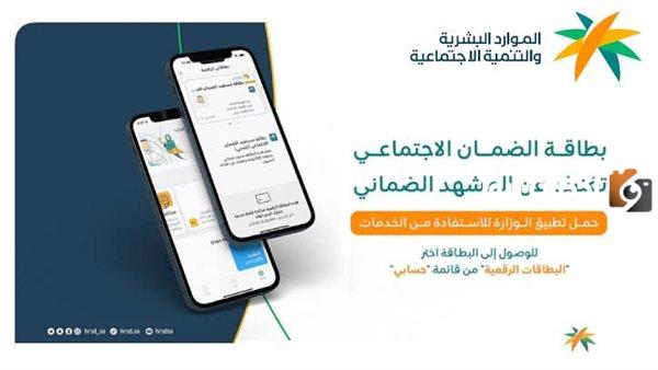 عبر تطبيق الوزارة.. بطاقة الضمان الاجتماعي الرقمية الجديدة HRSD 2023 1 بطاقة الضمان الاجتماعي الرقمية الجديدة