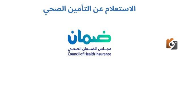 طريقة الاستعلام عن التأمين الصحي برقم الإقامة 1445 في السعودية 1 طريقة الاستعلام عن التأمين الصحي برقم الإقامة في السعودية