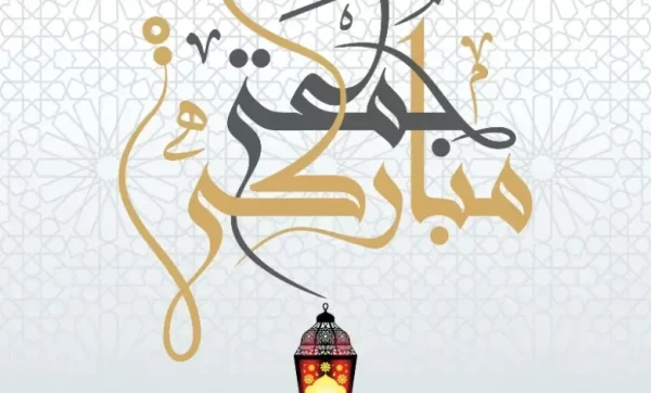 عبارات جمعة مباركة جميلة