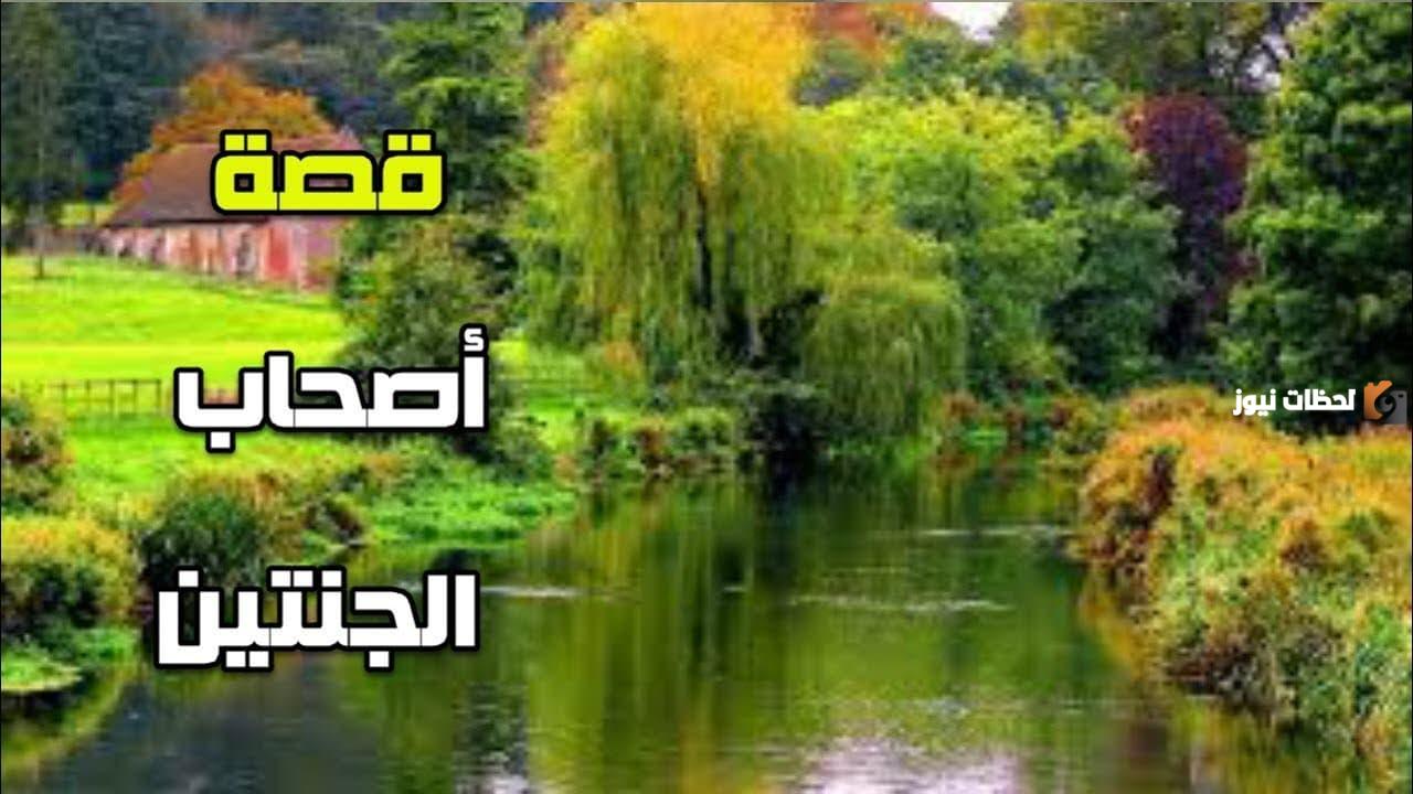 قصة صاحب الجنتين
