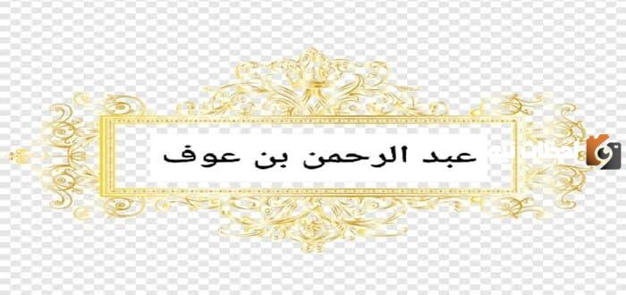قصة عبد الرحمن بن عوف