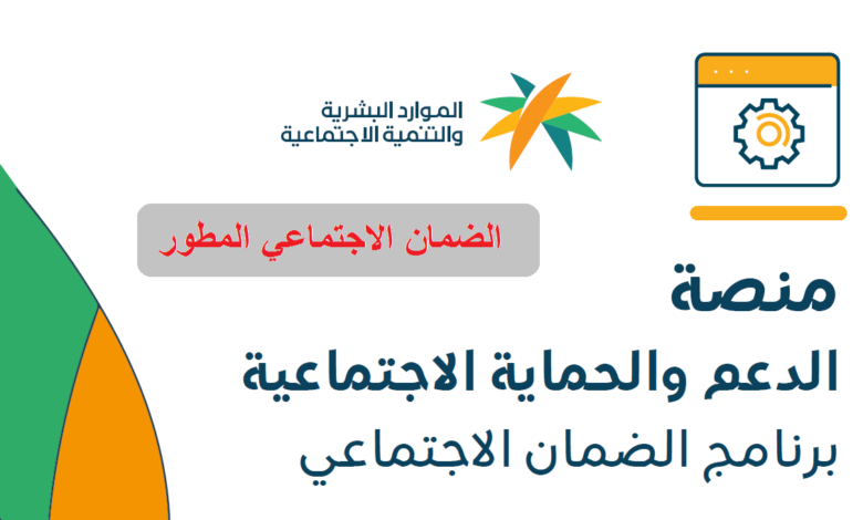 كيفية تسجيل دخول منصة الدعم والحماية الاجتماعية .. الرابط وخطوات التسجيل 1445 1 تسجيل دخول منصة الدعم والحماية الاجتماعية . الرابط وخطوات التسجيل 1445