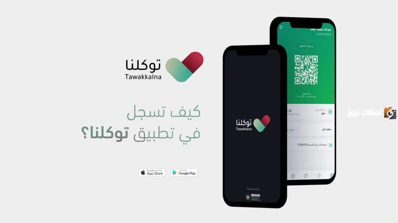 كيف اسجل في توكلنا بدون أبشر