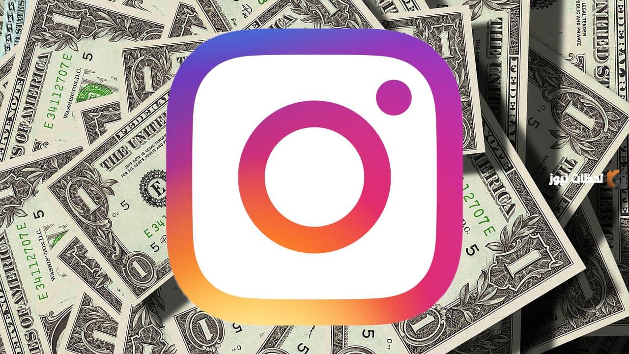 كيف يربح المشاهير من انستقرام