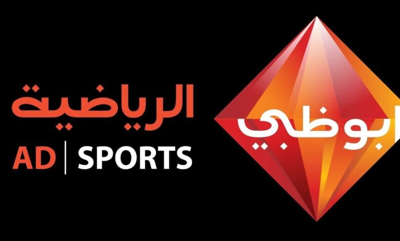 على نايل سات وعرب سات.. تردد أبو ظبي الرياضية المفتوحة الناقلة لبطولات ومناسبات رياضية عديدة 1 ماذا تنقل قناة أبوظبي الرياضية