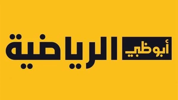  ماذا تنقل قناة أبوظبي الرياضية