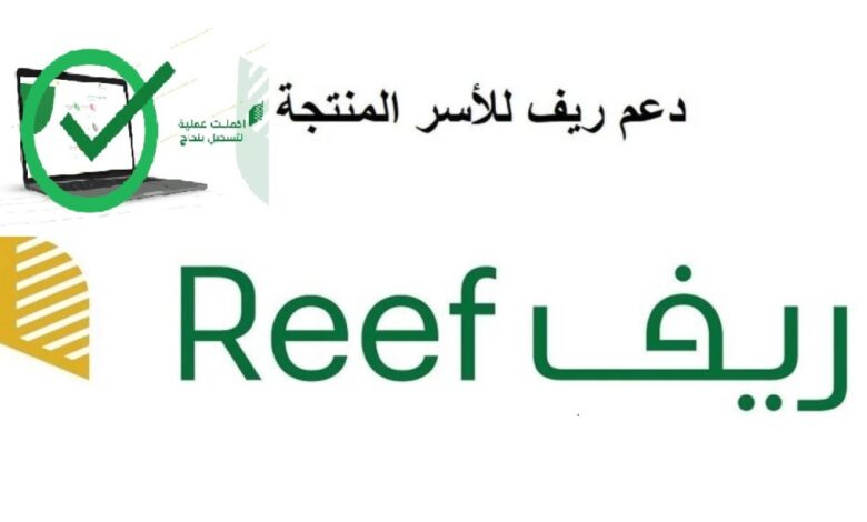 شروط الدعم الريفي Reef للنساء للحصول على الدعم 1445 والتسجيل فيه 1 ما هي شروط الدعم الريفي للنساء للحصول على الدعم