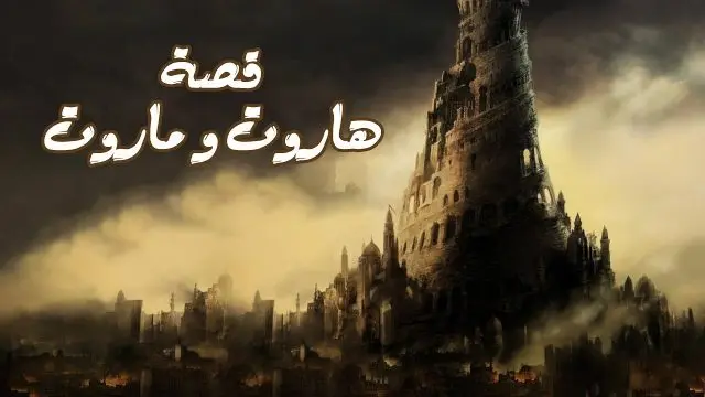 من هم هاروت وماروت