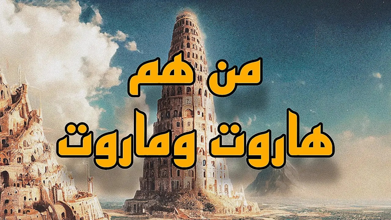 من هم هاروت وماروت