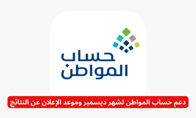 دعم حساب المواطن لشهر ديسمبر وموعد الإعلان عن النتائج 1 فقرتك 2023 11 25T144748.714