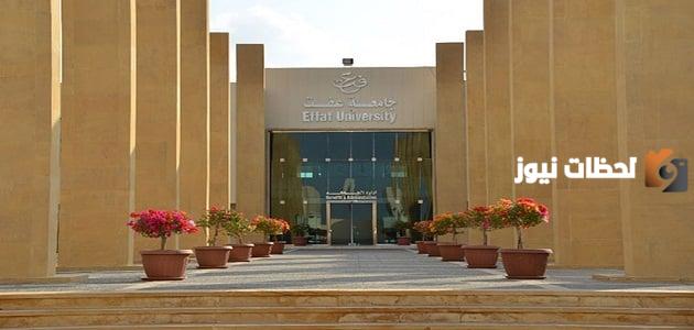 هل جامعة عفت معتمدة 1 هل جامعة عفت معتمدة