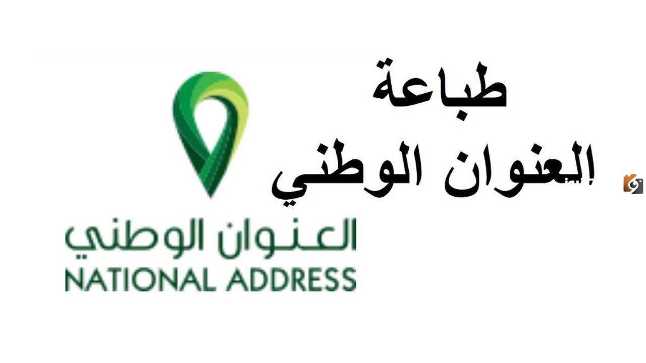 كيفية طباعة العنوان الوطني للأفراد والمنشآت وما هي أهمية طباعة العنوان