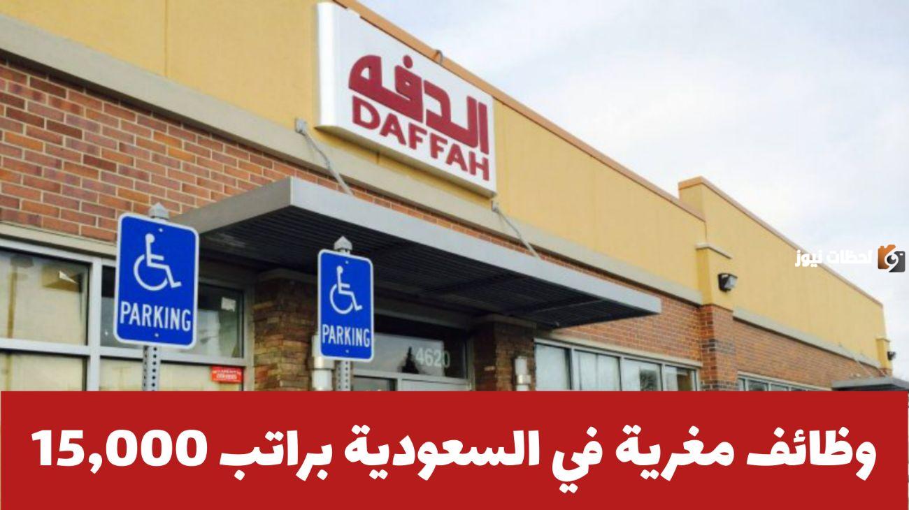 05-11-23-583356192 فرصة العمر الحق قدم على وظائف براتب يتخطى 15 ألف ريال.. شركة الدفة الرائدة في المملكة تعلن وظائف شاغرة بشروط بسيطة لمؤهل الثانوية فأعلى للجنسين