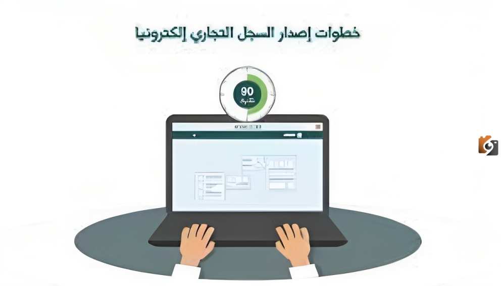 كيفية إصدار السجل التجاري إلكترونيًا وخطوات الاستعلام عن اسم تجاري؟