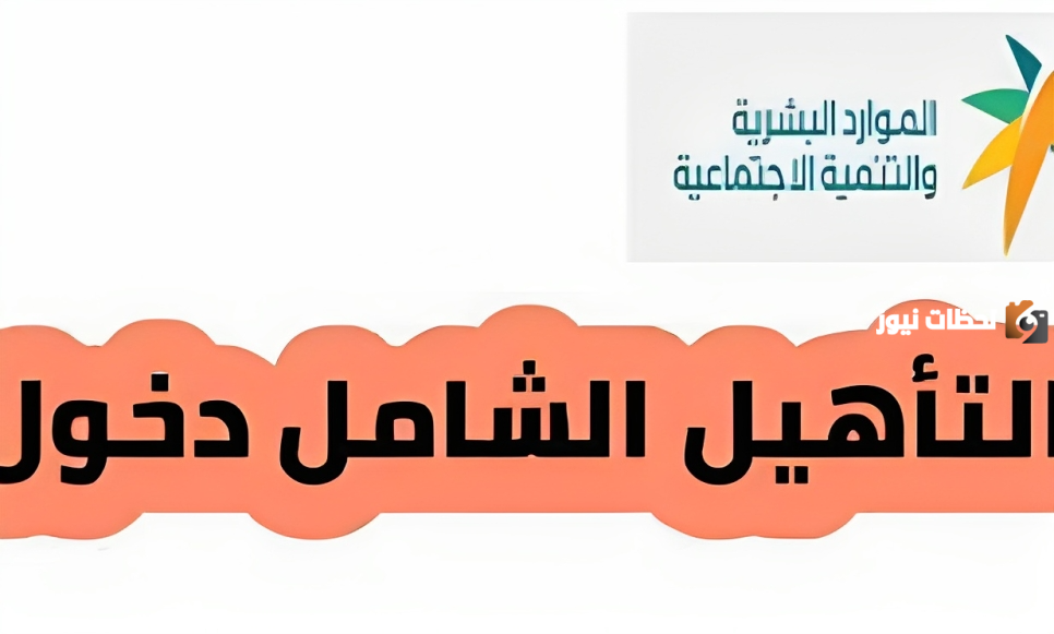 الموارد البشرية تعلن عن شروط التأهيل الشامل 1445 وخطوات التسجيل في البرنامج