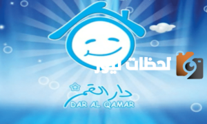 تردد قناة دار القمر الجديد