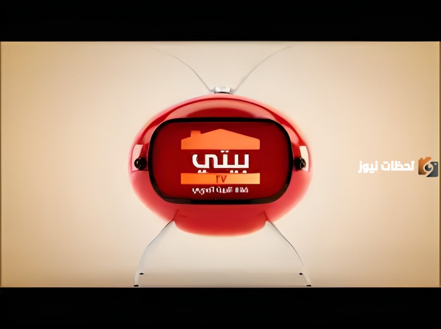 تردد قناة بيتي للطبخ 2025 Beity TV ومواعيد برامج القناة