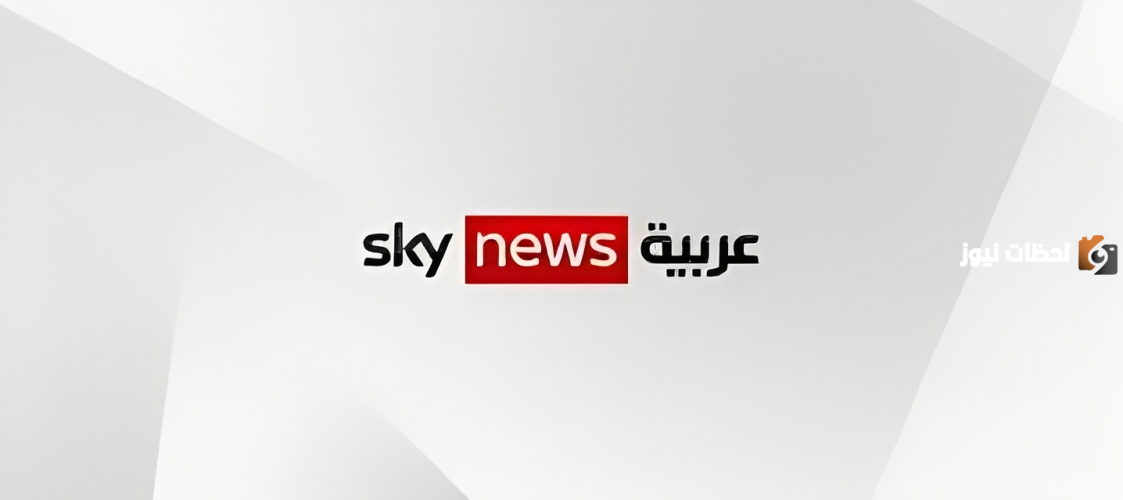 استقبل الآن تردد قناة سكاي نيوز على نايل سات