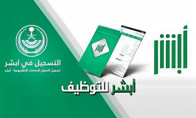 رابط تسجيل دخول منصة أبشر للتوظيف وما هي أهم شروط التسجيل 1 رابط تسجيل دخول منصة أبشر للتوظيف وما هي أهم شروط التسجيل