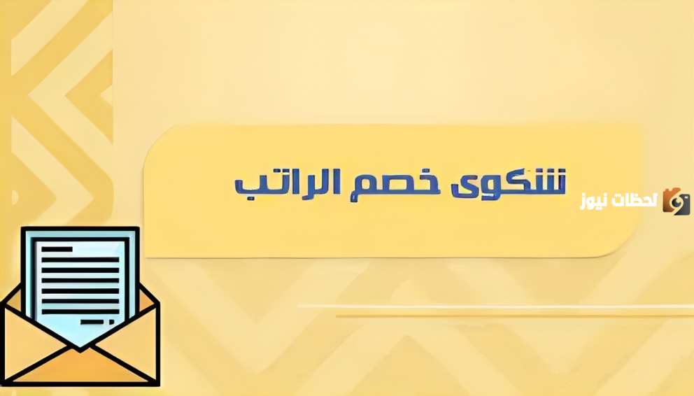 تعرف الآن على خطوات التسجيل في تقديم شكوى خصم راتب في السعودية 1445