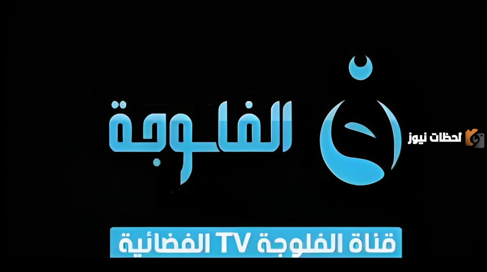 تردد قناة الفلوجة العراقية
