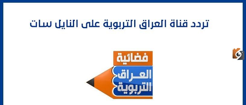 تردد قناة العراق التربوية الجديد 2025 بجودة HD