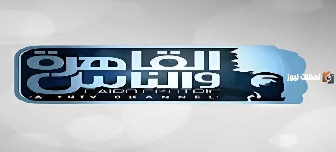 تردد قناة القاهرة والناس علي النايل سات