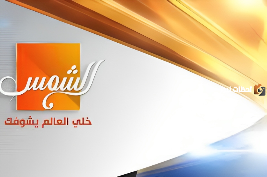 تردد قناة الشمس الجديد على النايل سات 2025 Al Shams TV