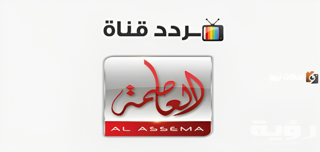 الآن يمكنك ضبط تردد قناة العاصمة Alassema TV الجديد 2025
